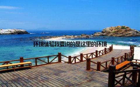 环境体验我要说的是这里的环境