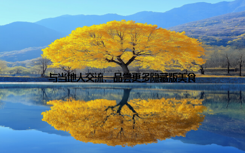 与当地人交流, 品尝更多隐藏版美食