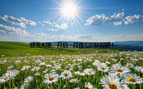 快来太原, 开启一段难忘的旅程吧!