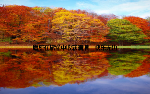 愿您在旅途中收获满满, 快乐无边