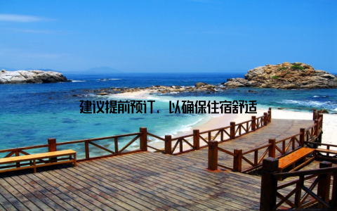 建议提前预订, 以确保住宿舒适