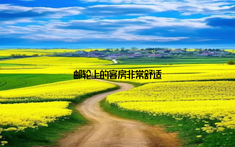 邮轮上的客房非常舒适