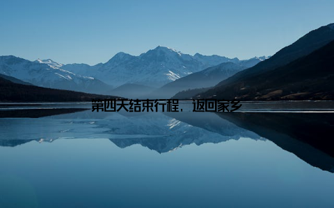 第四天结束行程, 返回家乡
