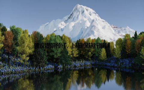 建议提前预订, 以确保旅行顺利