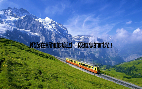 祝您在新加坡度过一段难忘的时光!