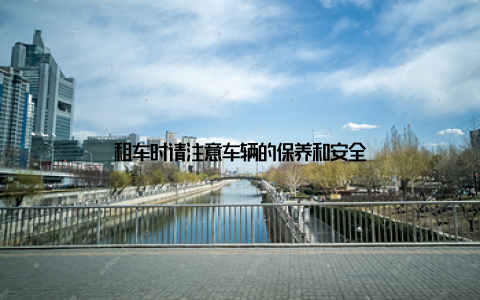 租车时请注意车辆的保养和安全