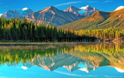 在旅游旺季, 建议提前预订住宿