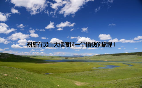 祝您在灵山大佛度过一个愉快的旅程!