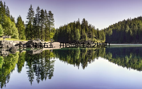 快来右玉, 开启您的生态之旅吧!