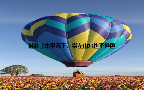 桂林山水甲天下, 崇左山水也不逊色