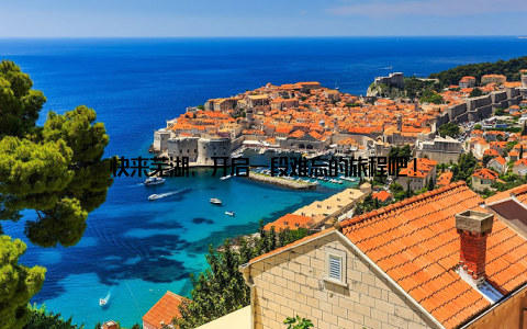 快来芜湖, 开启一段难忘的旅程吧!