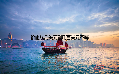 价格从几美元到几百美元不等