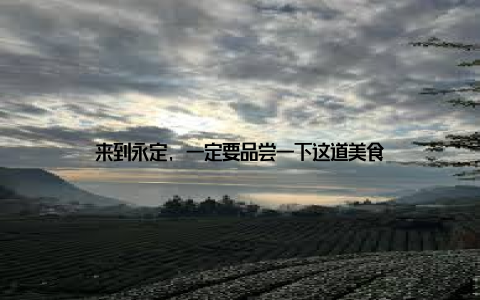 来到永定, 一定要品尝一下这道美食