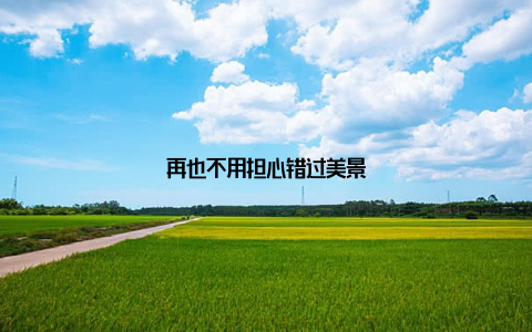 再也不用担心错过美景