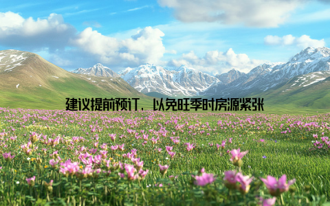 建议提前预订, 以免旺季时房源紧张