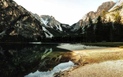 快来一起邢台的秘密吧!