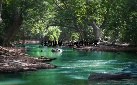 3注意休息, 避免过度劳累