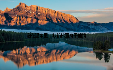 泡在温泉里, 我仿佛置身于仙境