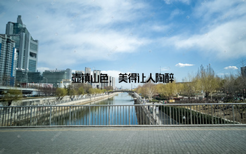 壶镇山色, 美得让人陶醉