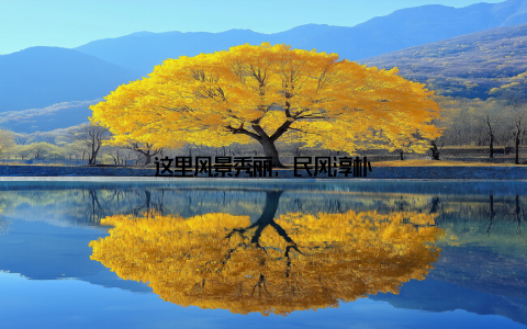 这里风景秀丽, 民风淳朴