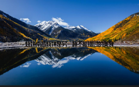 烧饼南昌烧饼是另一种不能错过的美食