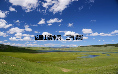 这里山清水秀, 空气清新