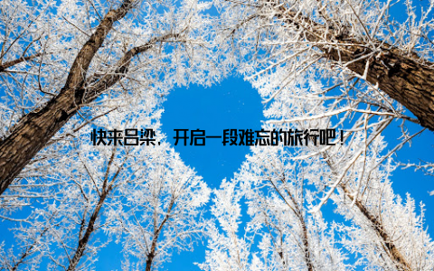 快来吕梁, 开启一段难忘的旅行吧!