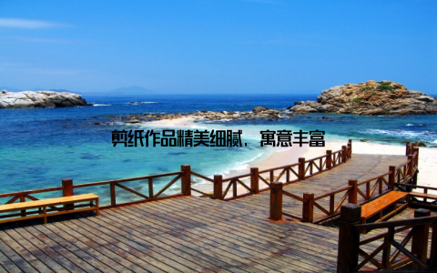 剪纸作品精美细腻, 寓意丰富