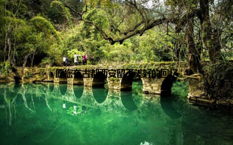 愿您在古都西安留下美好的回忆