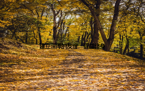 建立深厚的友谊, 受益终身