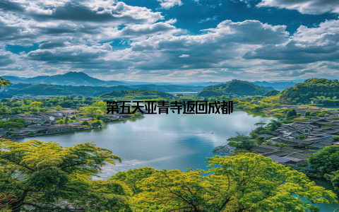 第五天亚青寺返回成都