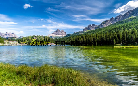 快来岳阳, 开启一段难忘的旅行吧!