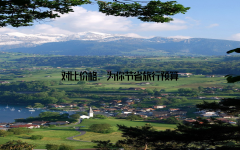 对比价格, 为你节省旅行预算