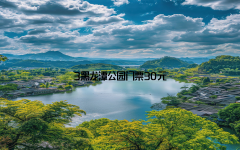 3黑龙潭公园门票30元
