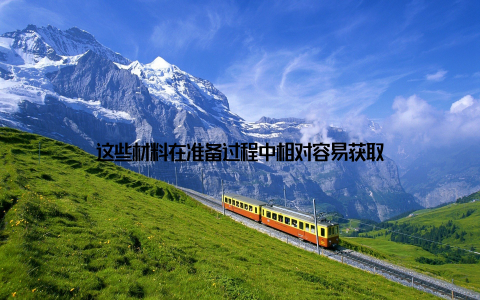 这些材料在准备过程中相对容易获取