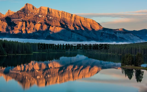 这样可以让旅行更加丰富多彩