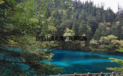 这里山清水秀, 风景如画