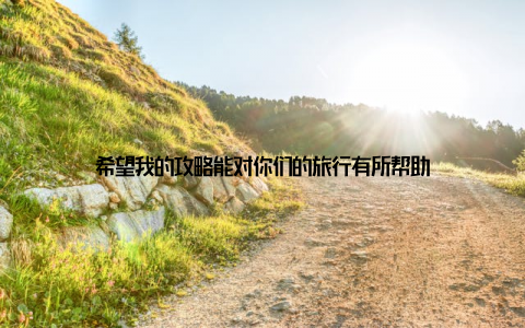 希望我的攻略能对你们的旅行有所帮助