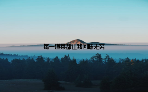 每一道菜都让我回味无穷