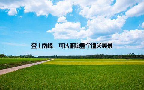 登上南峰, 可以俯瞰整个潼关美景