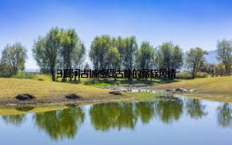 3夏河古城感受古朴的藏族风情