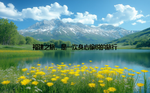 福建之旅, 是一次身心愉悦的旅行