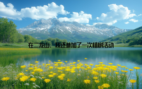 在二龙山, 我还参加了一次植树活动