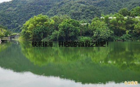 快来琼海, 开启您的度假之旅吧!