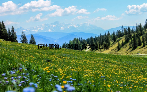 这些美食, 绝对让你大饱口福