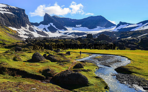 避免对当地居民造成不必要的麻烦